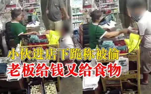 Download Video: 小伙进店下跪称被偷老板给钱给食物：看他不像骗子，徘徊了1小时