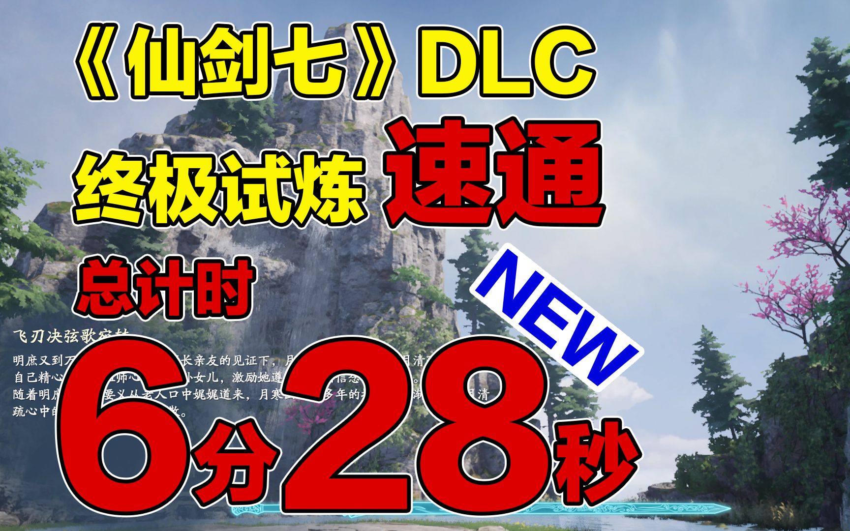 [图]《仙剑奇侠传七》DLC人间如梦 终极试炼速通总计时6分28秒