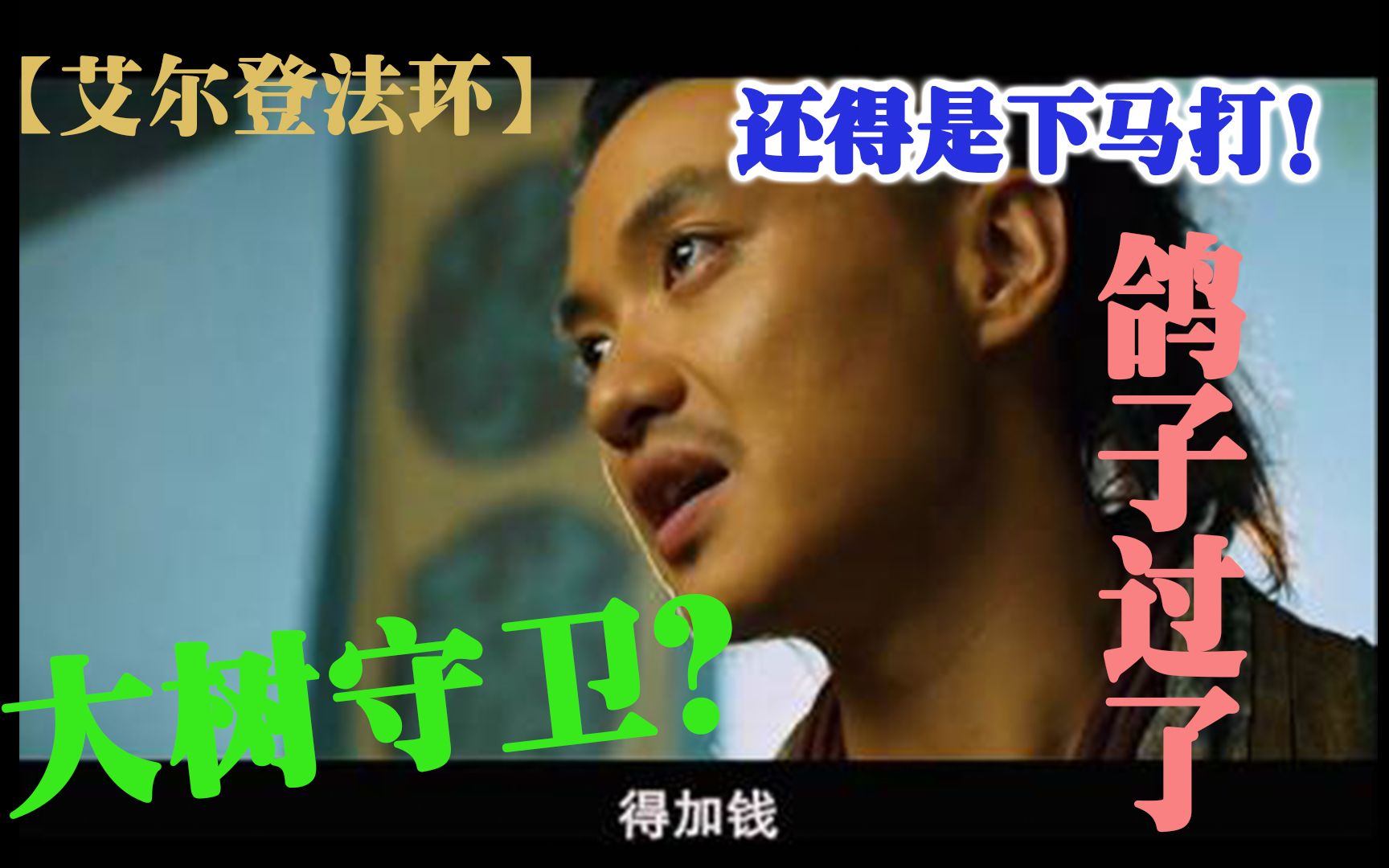 艾尔登法环大树守卫我的真面目就是加钱居士