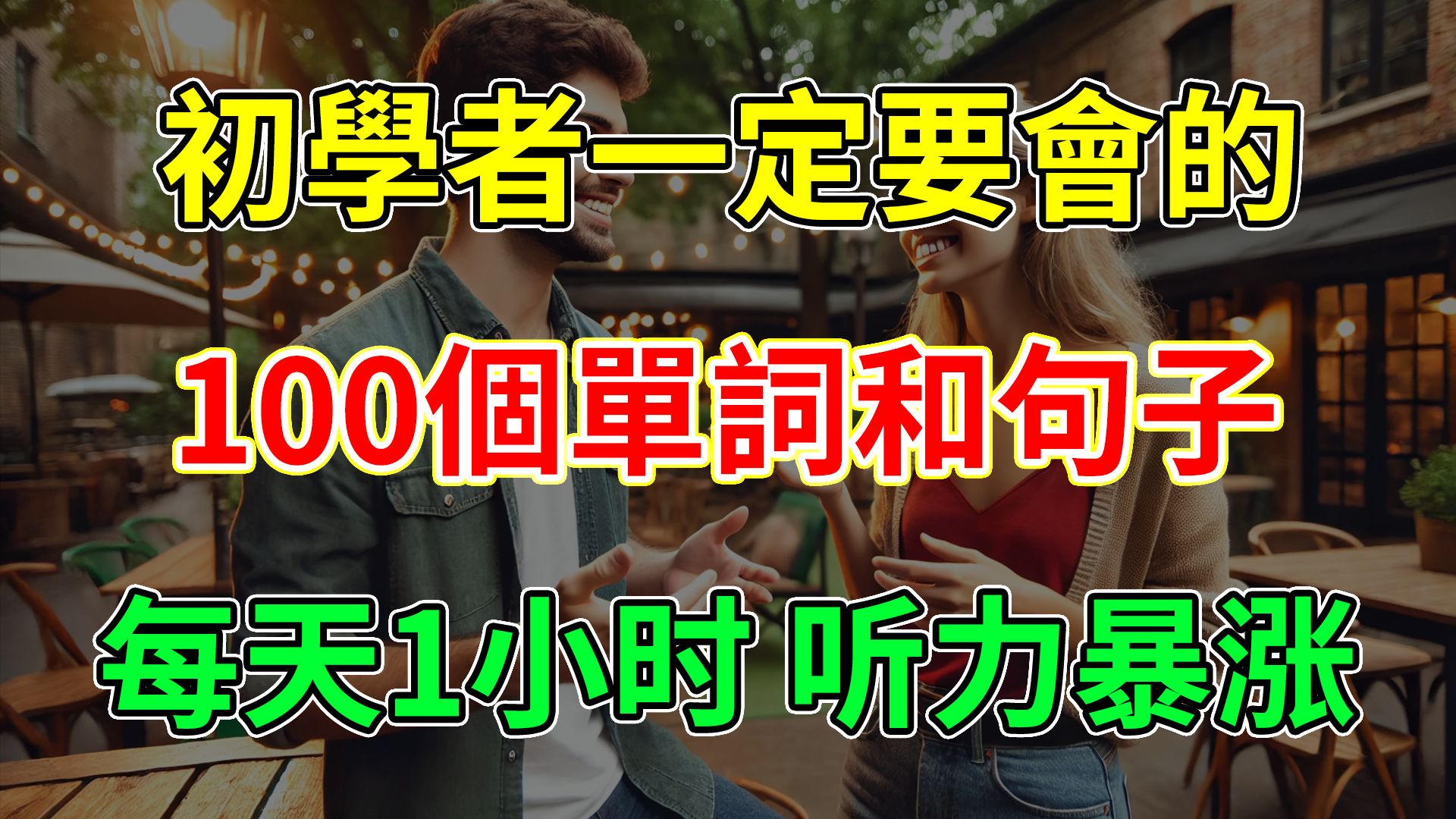 【老外这样打基础】初学者必学的日常英语单词和句子|英语初学|初学者英语口语哔哩哔哩bilibili