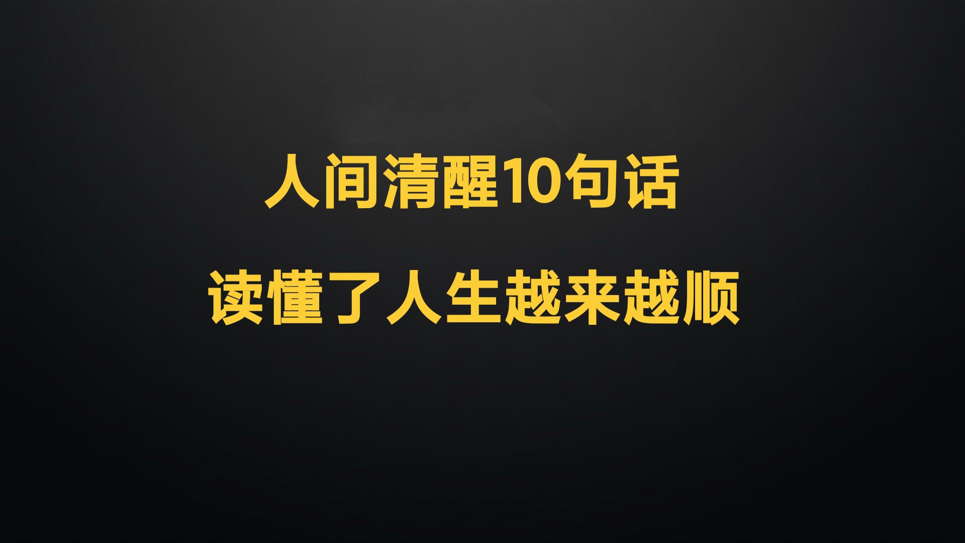 人间清醒10句话,读懂了人生越来越顺.
