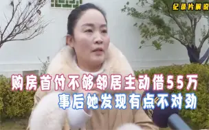 下载视频: 妹子购房时首付不够，邻居主动借出55万，事后她发现有点不对劲