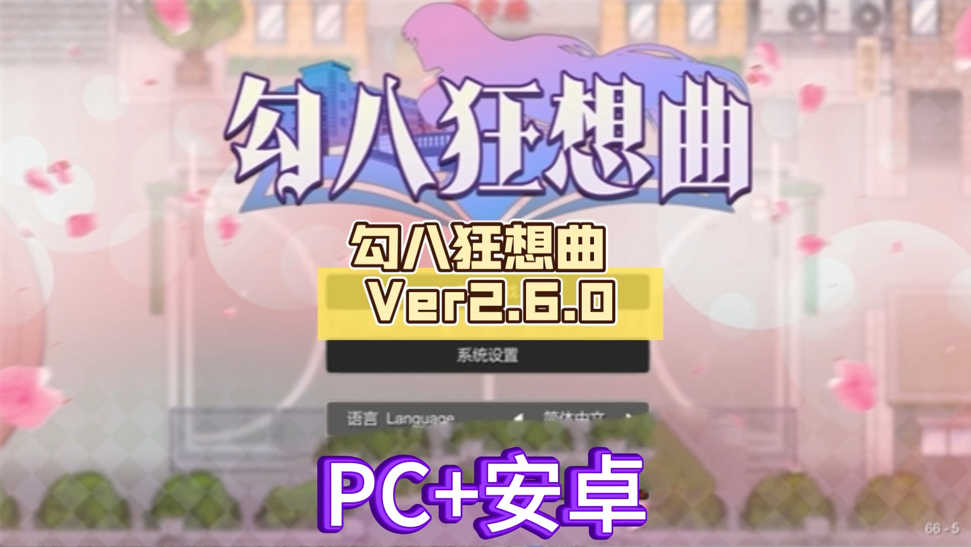 [图]勾八狂想曲 Ver2.6.0 官方中文版【PC+安卓/3.1G】