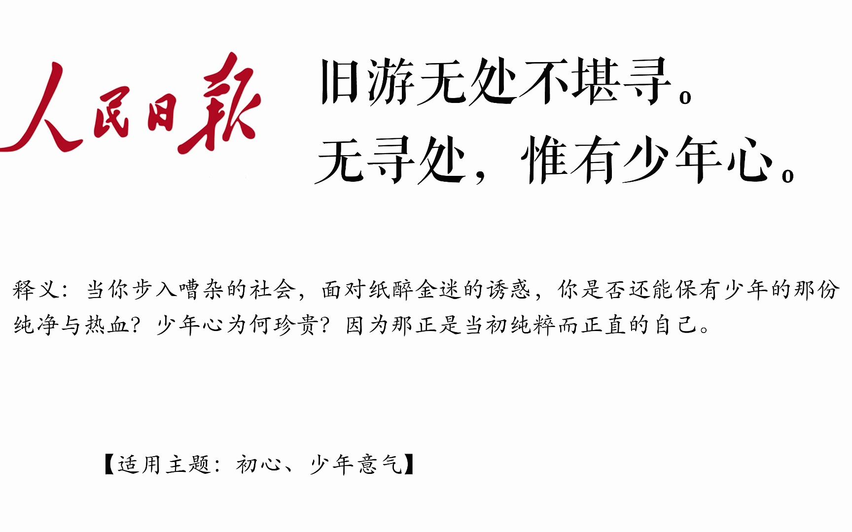 人民日报无法超越的顶级金句|晓色云开,春随人意, 骤雨才过还晴.哔哩哔哩bilibili