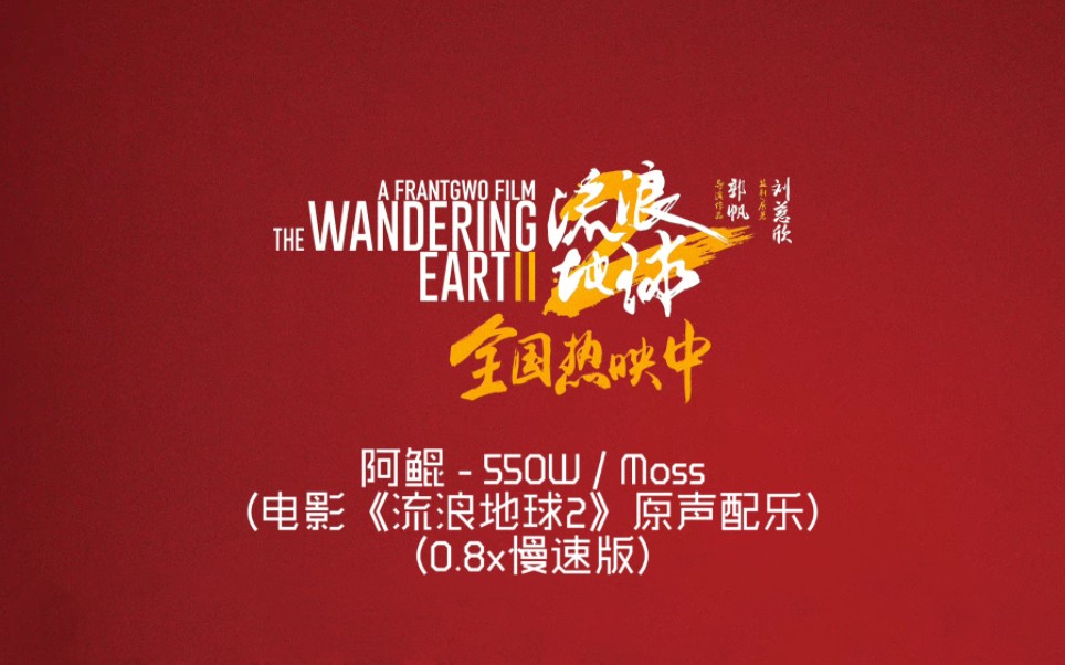 阿鲲 - 550w / moss(电影《流浪地球2》原声配乐)(0.8x慢速版)