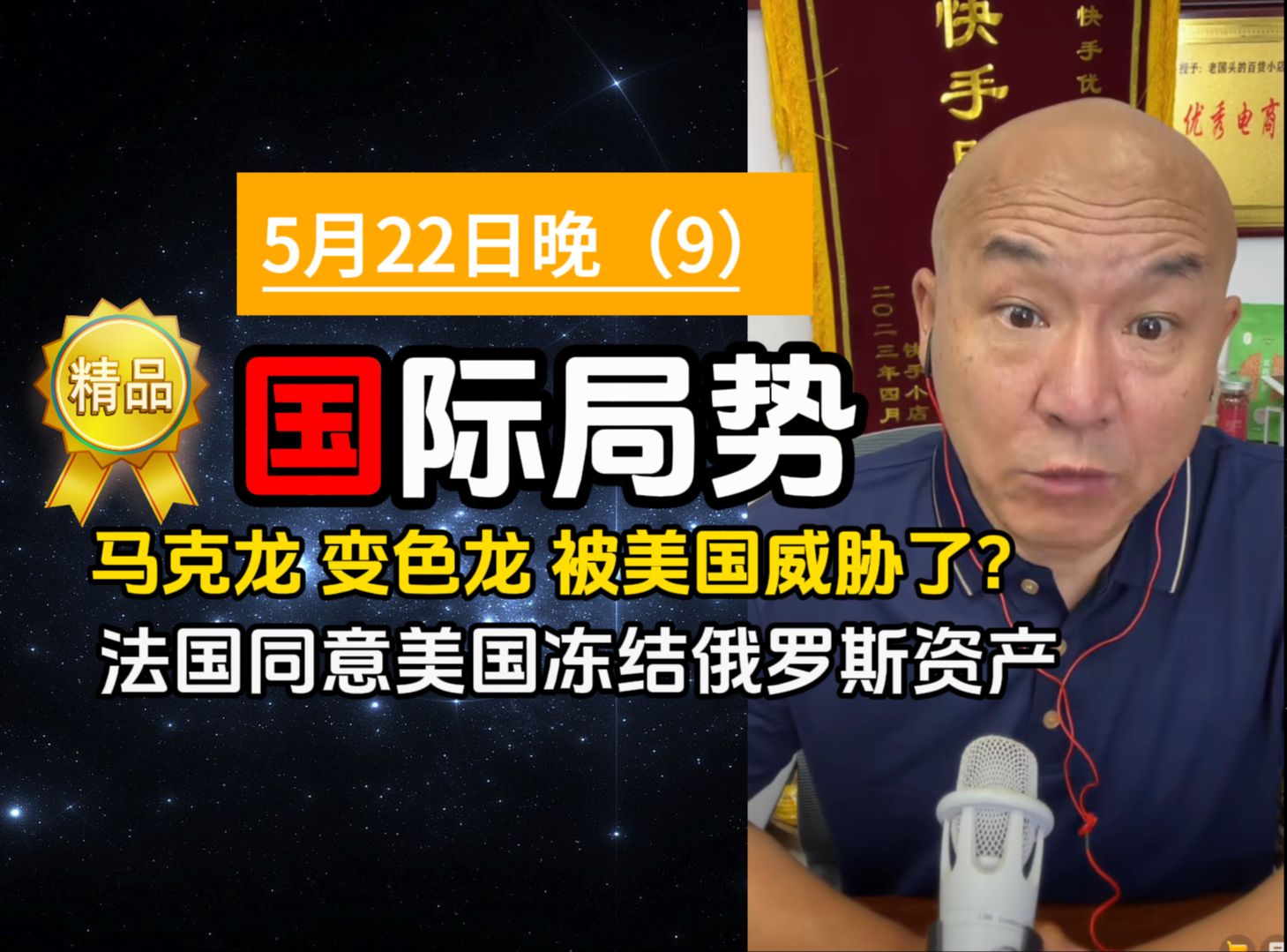 [5.22晚]马克龙变色龙 被美国威胁了?法国同意美国冻结俄罗斯资产哔哩哔哩bilibili