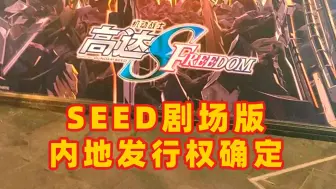 下载视频: 很有戏！高达SEED剧场版发行权确定及时间推测！