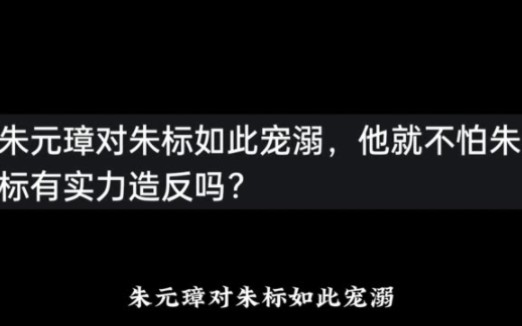 朱元璋对朱标如此宠溺,他就不怕朱标有实力造反吗?哔哩哔哩bilibili