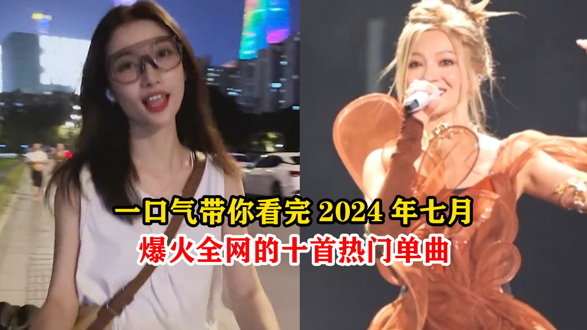 一口气带你看完2024年七月爆火全网的十首热门单曲,你最爱哪首呢?哔哩哔哩bilibili