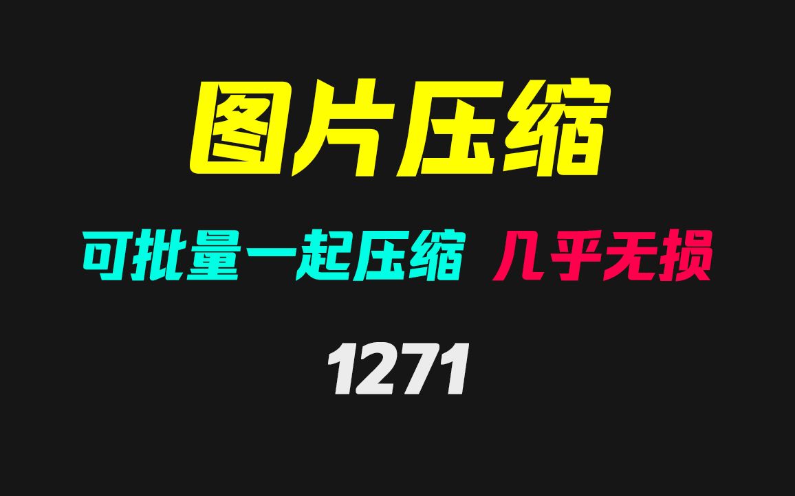 多张图片怎么批量压缩大小?它几乎可无损压缩!哔哩哔哩bilibili