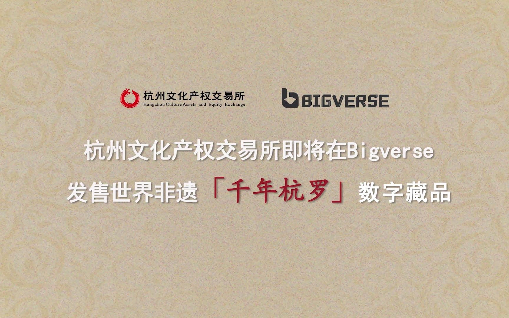 杭州文化产权交易所将在Bigverse发布世界非遗杭州“千年杭罗”数字藏品哔哩哔哩bilibili