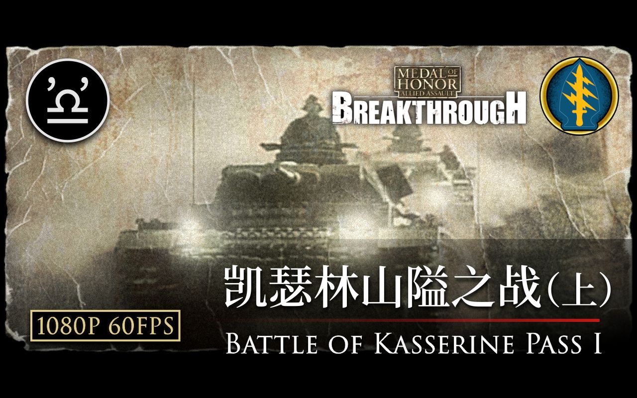 [图]【马利】荣誉勋章 突出重围 01 凯瑟林山隘之战（上） 高清重制版 Battle of Kasserine Pass I