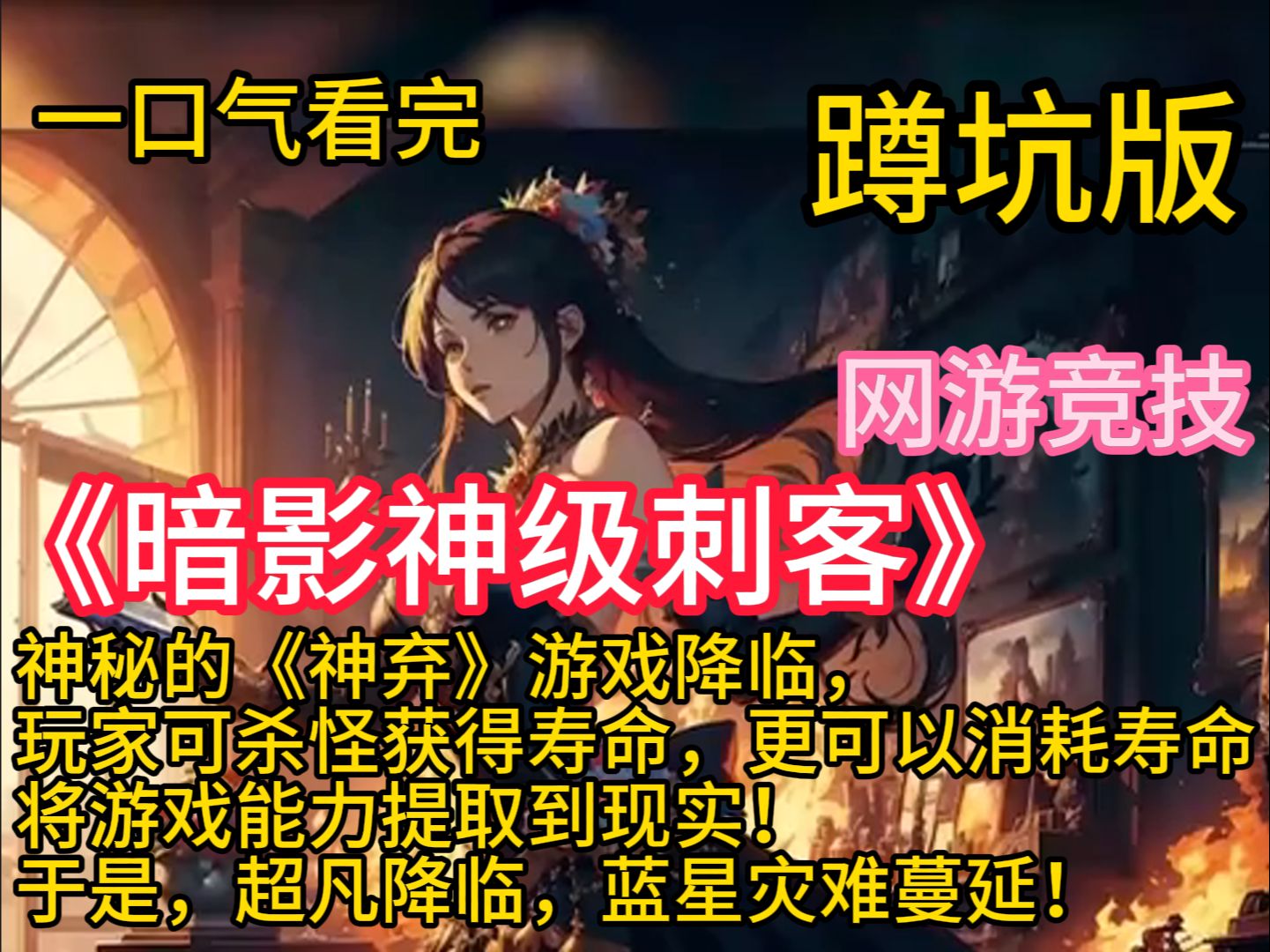 [图]《暗影神级刺客》神秘的《神弃》游戏降临，玩家可杀怪获得寿命，更可以消耗寿命，将游戏能力提取到现实！于是，超凡降临，蓝星灾难蔓延！上一世，秦风带着妹妹秦小悠，一路