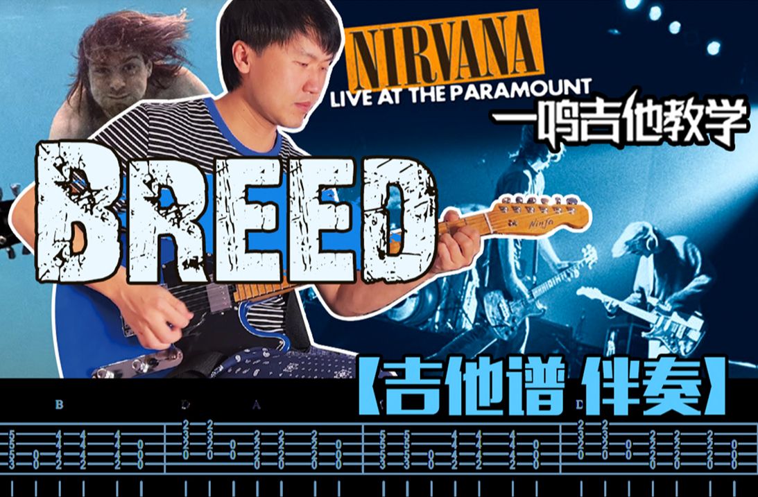 [图]一鸣吉他 - 国内外单曲教学 第306课：涅槃 Nirvana - Breed【教学 吉他谱 伴奏】