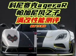 Download Video: 科尼赛克ageraR和帕加尼风之子抽哪个？满改数据测评告诉你