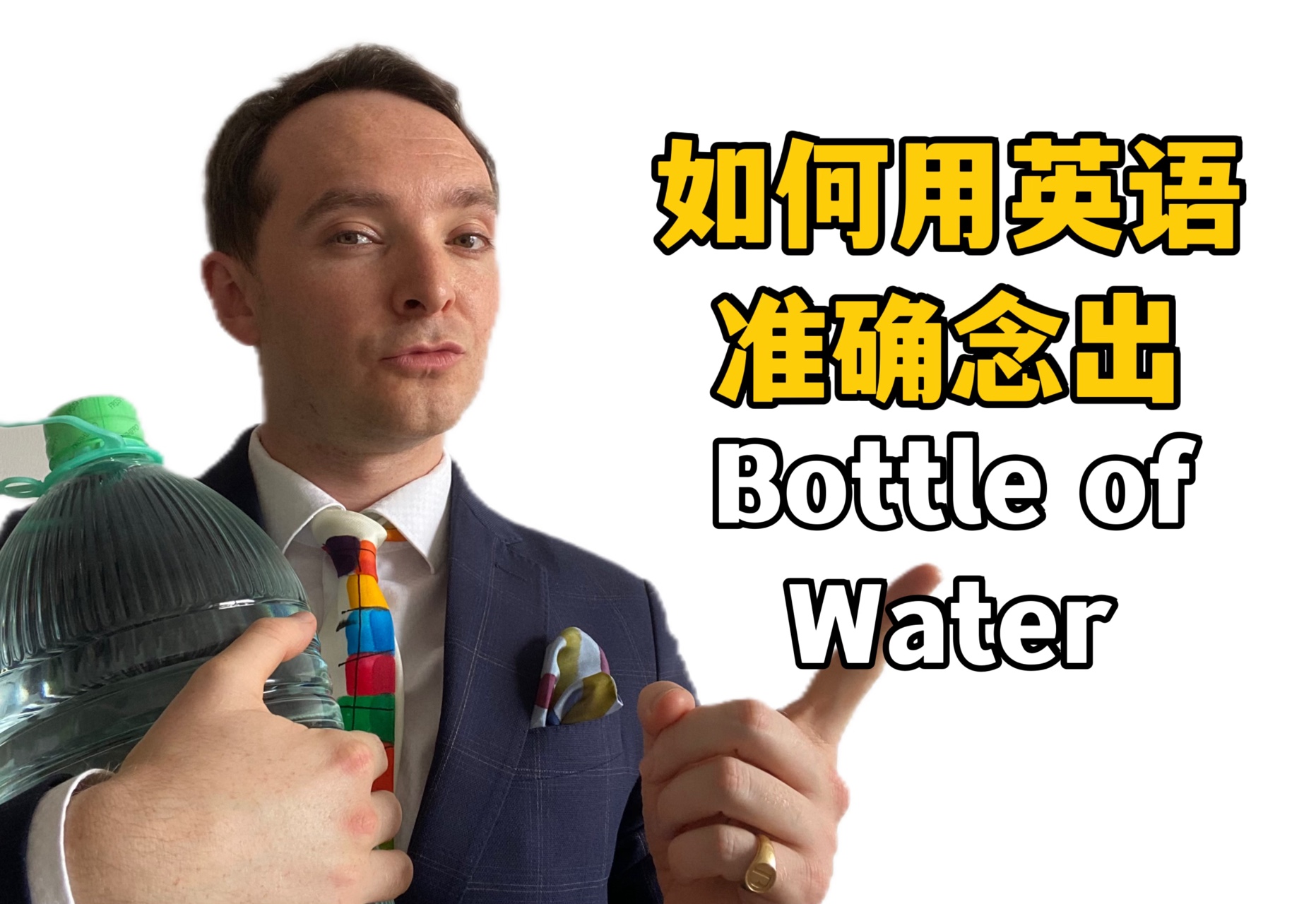 英国绅士教你用英音读Bottle of Water哔哩哔哩bilibili