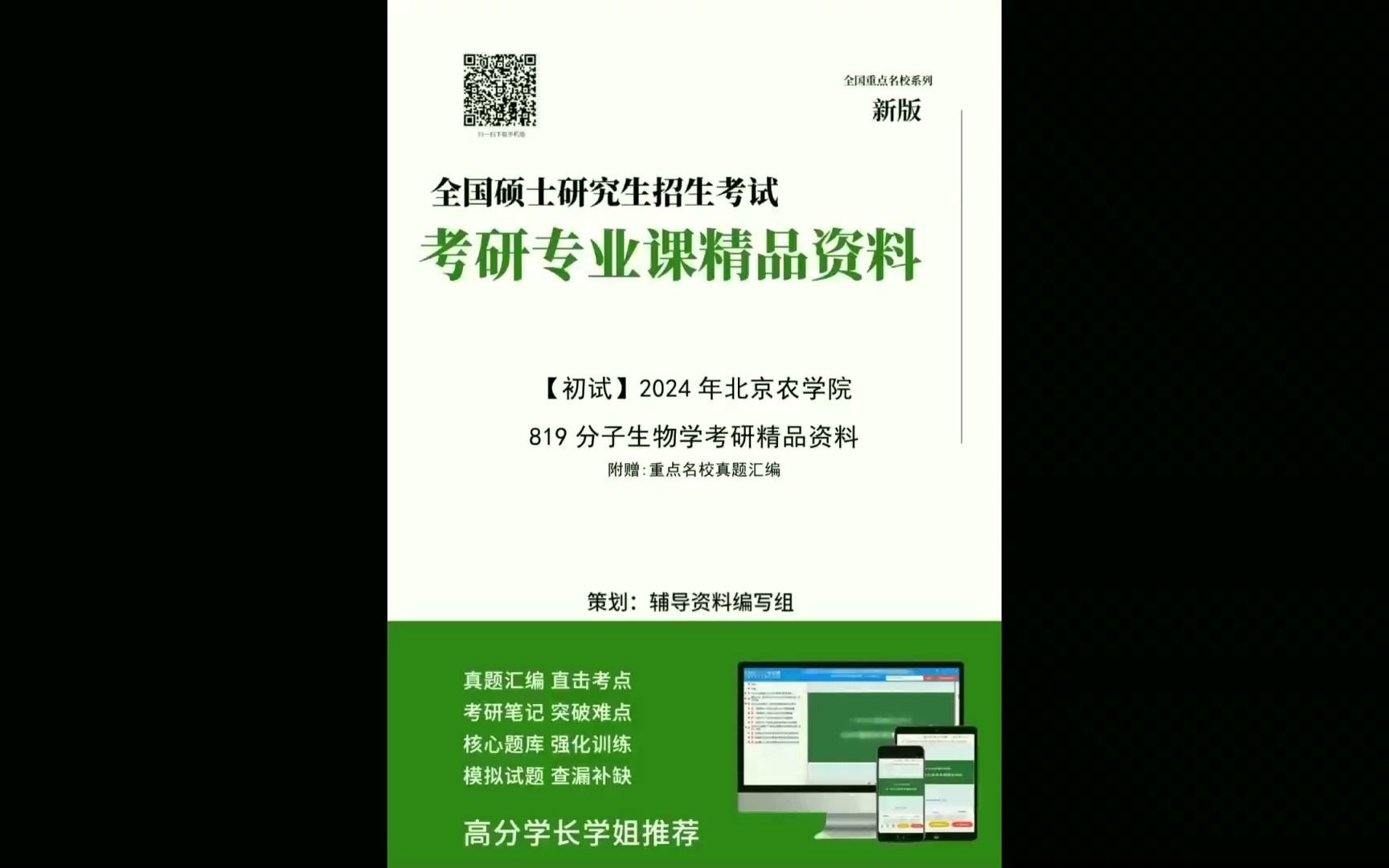 (f初试)2024年北京农学院819分子生物学考研精品资料(4今日/爆料)哔哩哔哩bilibili