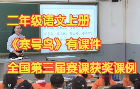 部编版小学语文二年级上册 《寒号鸟 》公开课优质课有课件教案 全国赛课获奖课例哔哩哔哩bilibili