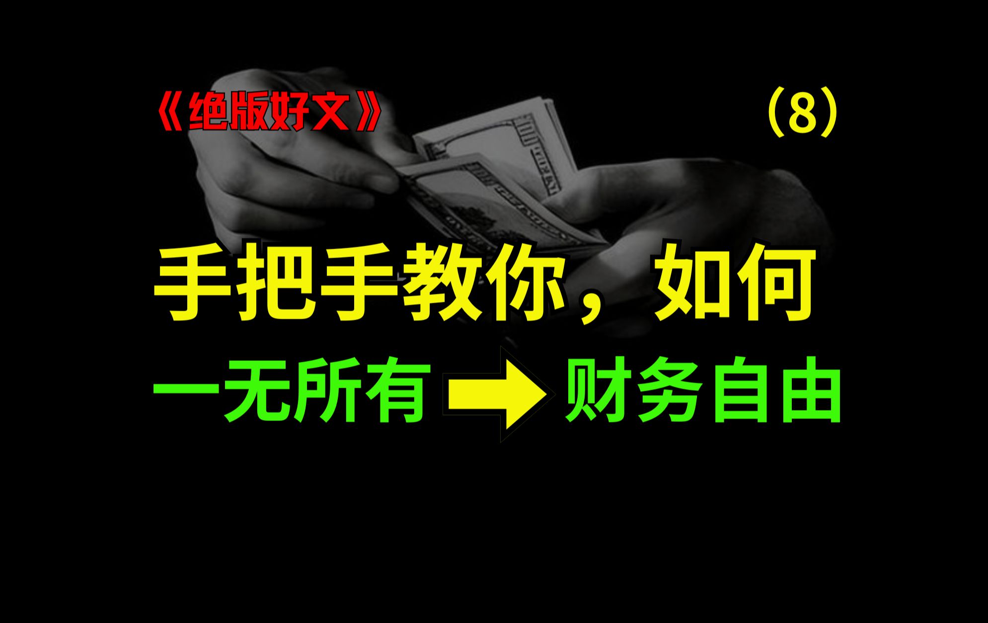 这期含金量极高!天涯论坛长文《手把手教你,从一无所有到财富自由》篇8(全十五篇)哔哩哔哩bilibili