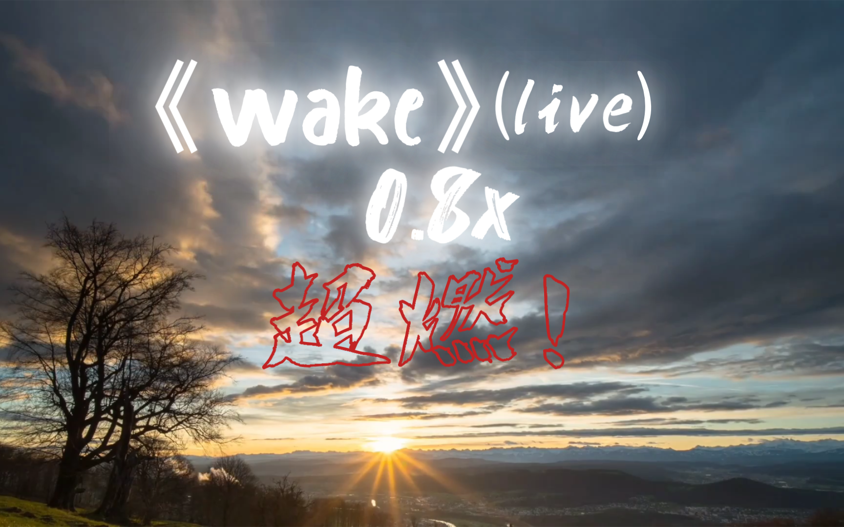 [图]超燃！《wake》(Live)0.8倍，《自律&小曲》《励志&小曲》