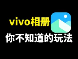 下载视频: vivo手机的相册，原来有这么多隐藏玩法