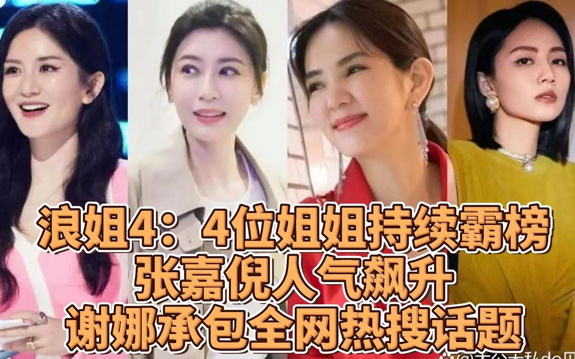 《浪姐4》热度第一:4位姐姐持续霸榜,张嘉倪人气飙升,谢娜承包全网热搜话题!#浪姐4#徐怀钰#吉娜#谢娜#贾静#张嘉倪哔哩哔哩bilibili