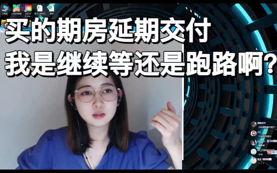 买的房子延期交付了我是继续等还是跑路?哔哩哔哩bilibili