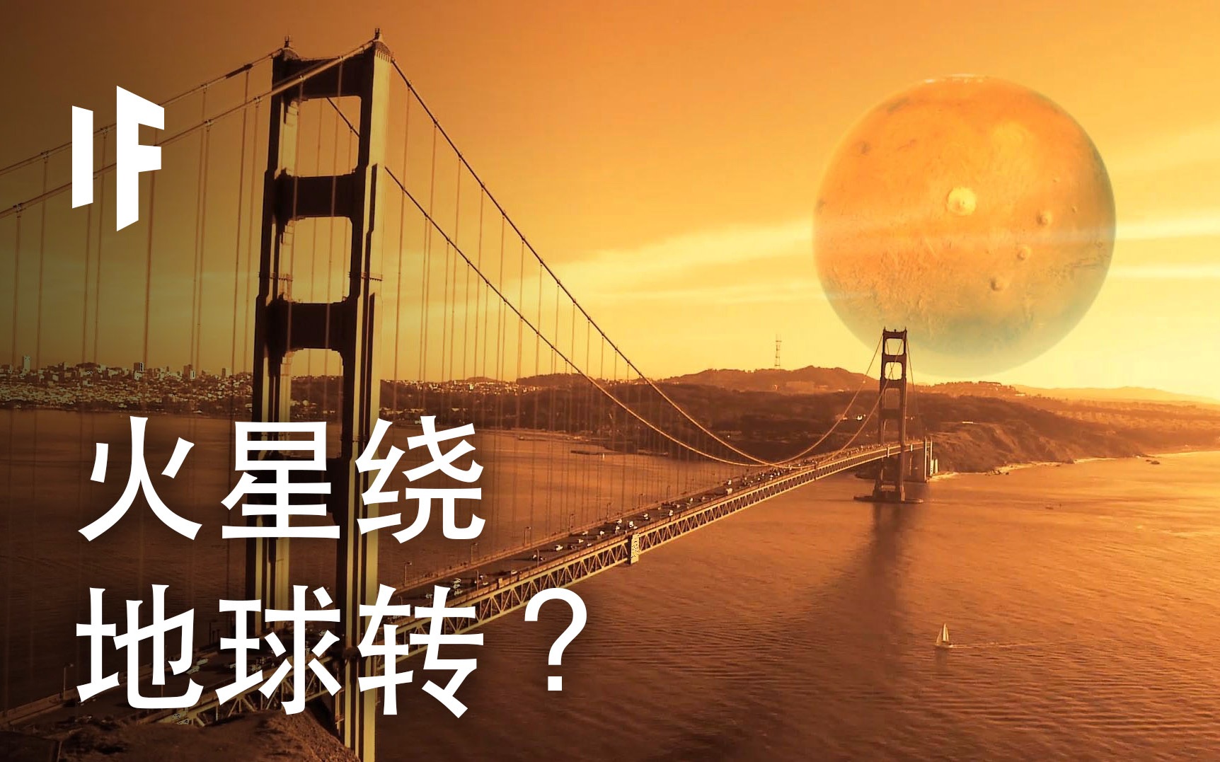 [图]如果火星绕着地球转？【大胆科学What If】