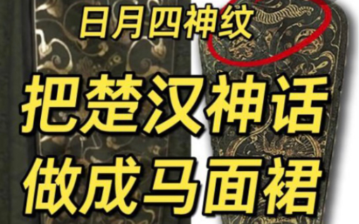 楚汉神话丨青铜错金当卢上的日月四神纹哔哩哔哩bilibili