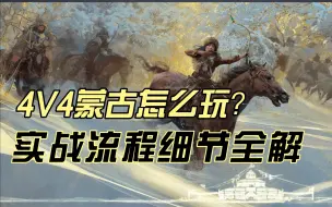 Download Video: 蒙古到底该怎么玩？4V4蒙古最细实战流程教学【帝国时代4】