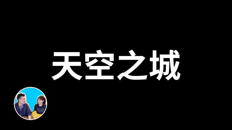 [图]天空之城[老高與小茉]（无尾音、睡觉版）