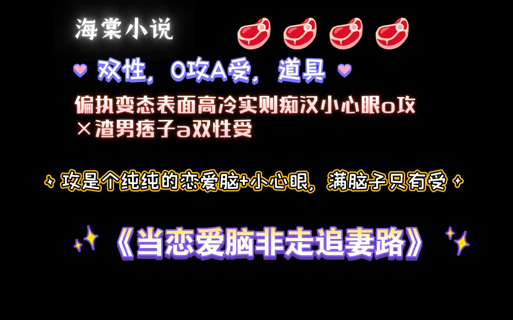 【海棠小说】《当恋爱脑非走追妻路》by小鹿kaka 全文已完结(无删减)哔哩哔哩bilibili