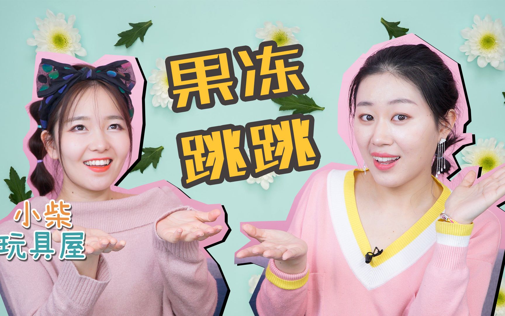 超萌果冻跳跳1v1挑战琪琪小蜗谁能赢得胜利