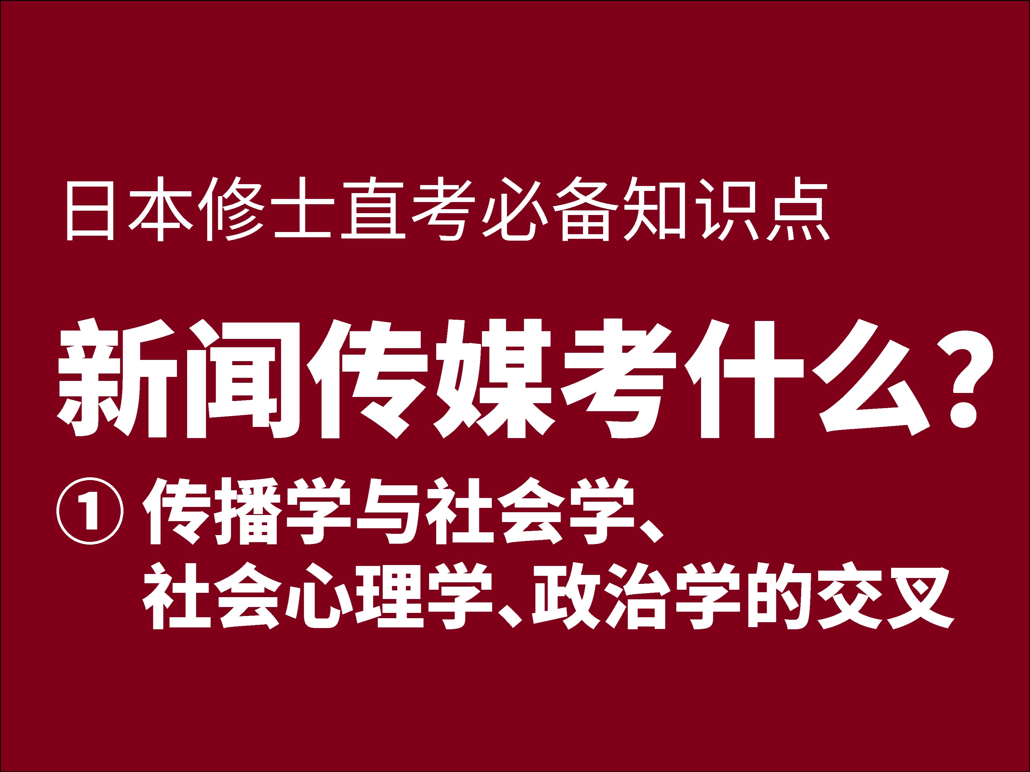 日本大学院新闻传播考什么?传播学与社会学、社会心理学、政治学的交叉哔哩哔哩bilibili