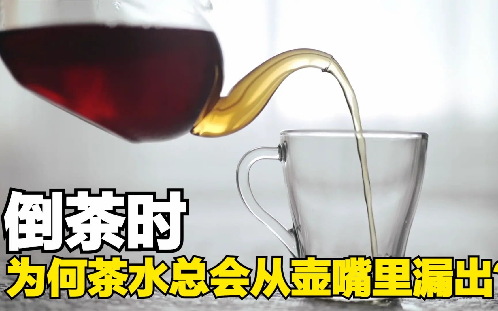 [图]不可思议的茶壶效应！为何在倒水时，茶水会沿着壶嘴流出？