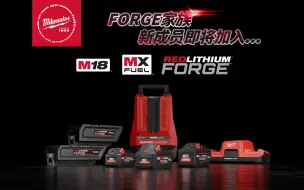 Download Video: Forge家族即将迎来新成员，让你的工具成为性能猛兽，敬请期待！M18 FB6/FB8/FB12, Super Charger