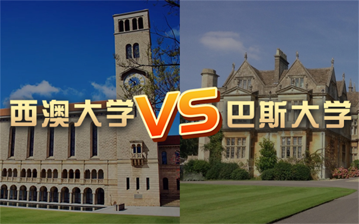 【留学院校】西澳大学vs巴斯大学?QS排名 留学费用 申请要求哔哩哔哩bilibili