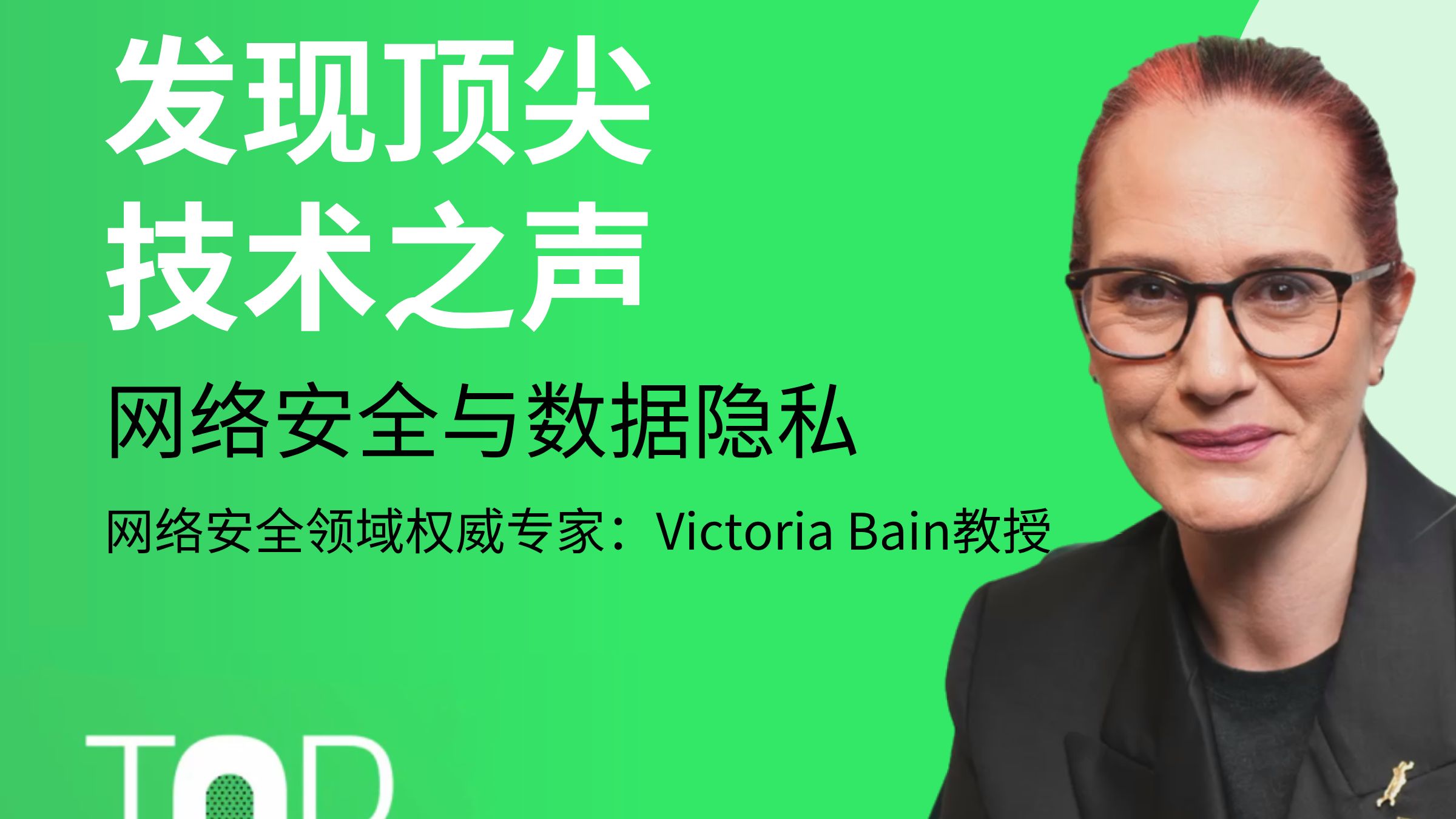 发现顶尖技术之声:网络安全领域专家Victoria Bain教授访谈哔哩哔哩bilibili