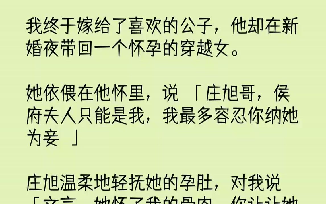 【完结文】我终于嫁给了喜欢的公子,他却在新婚夜带回一个怀孕的穿越女.她依偎在他怀里,说:「庄旭哥,侯府夫人只能是我,我最多容忍你...哔哩哔...