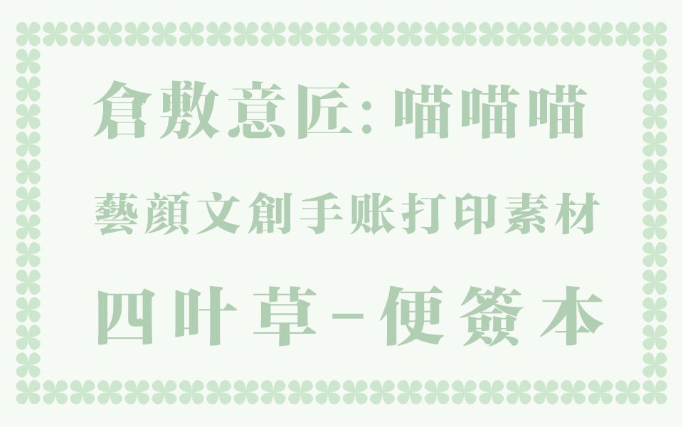 【手帐打印素材】仓敷意匠棕色便签本强行姐妹款 艺顔文创四叶草便签本哔哩哔哩bilibili