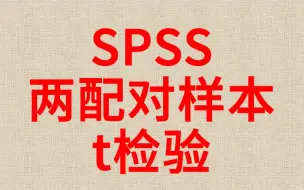 一小时学会SPSS分析配对样本t检验