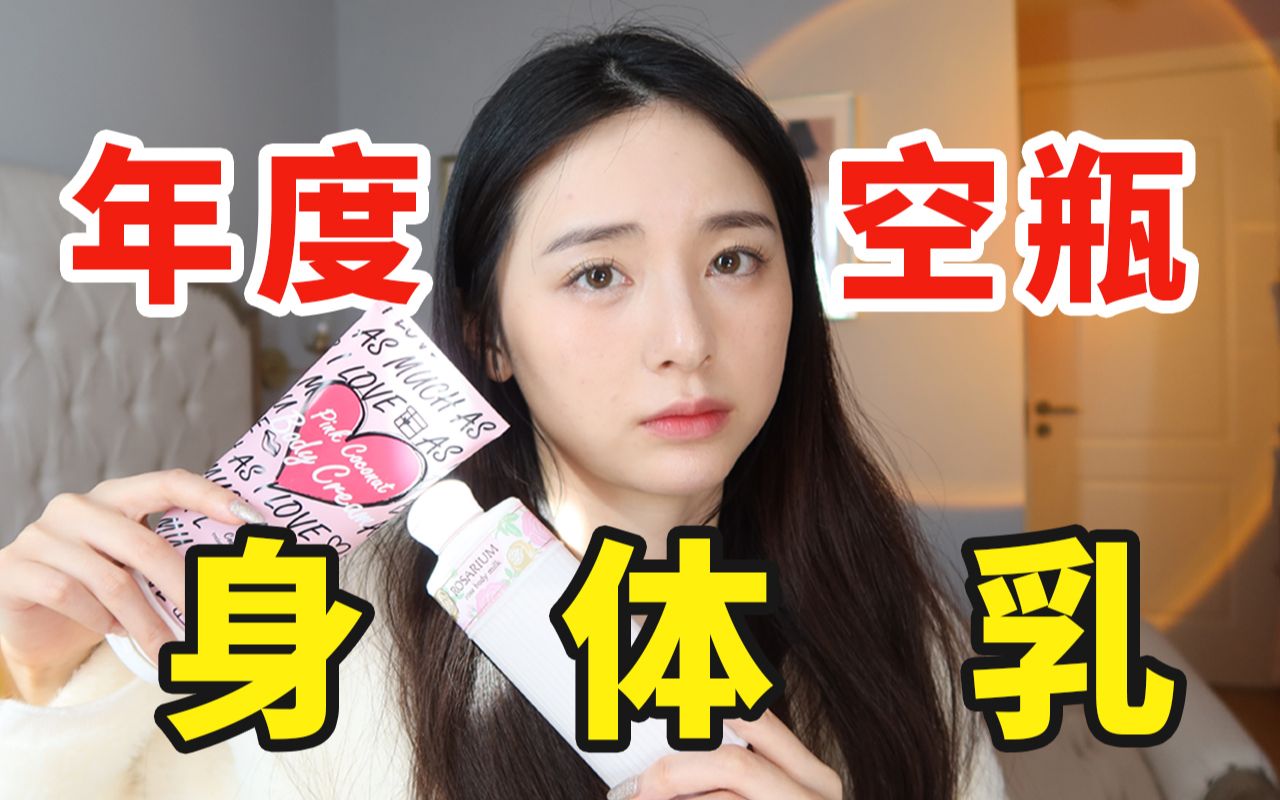 滑嫩?美白?10款身体乳年度红黑榜!哔哩哔哩bilibili