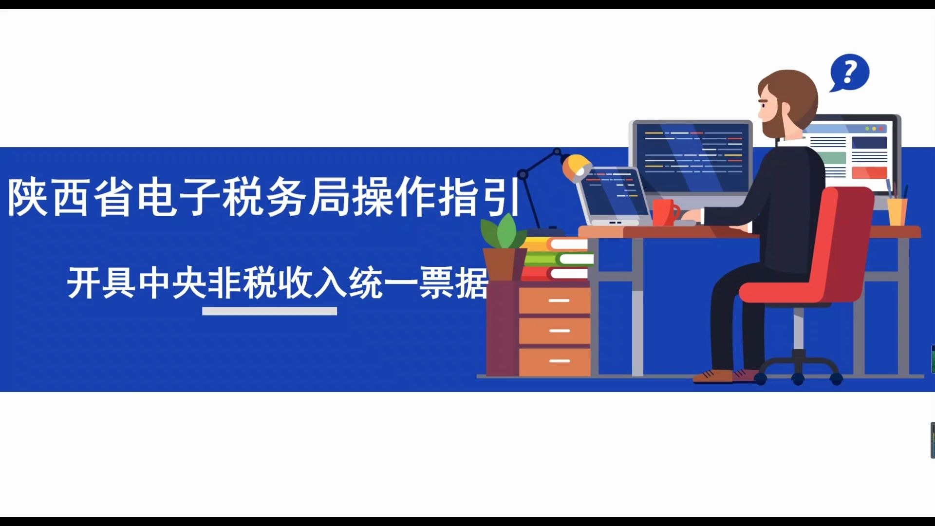 陕西省电子税务局操作指引——开具中央非税收入统一票据(1)哔哩哔哩bilibili