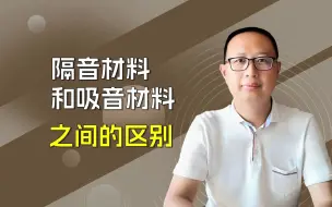 Download Video: 从嘈杂到宁静：掌握隔音与吸音材料的区别