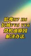 Descargar video: 哈弗H7H6长城VV5VV6烧机油原因解决办法