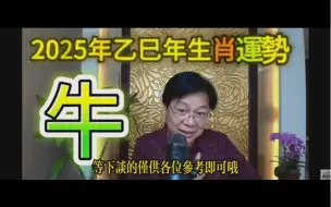 下载视频: 【张古柏老师】2025年乙巳年12生肖整年属牛运势分析