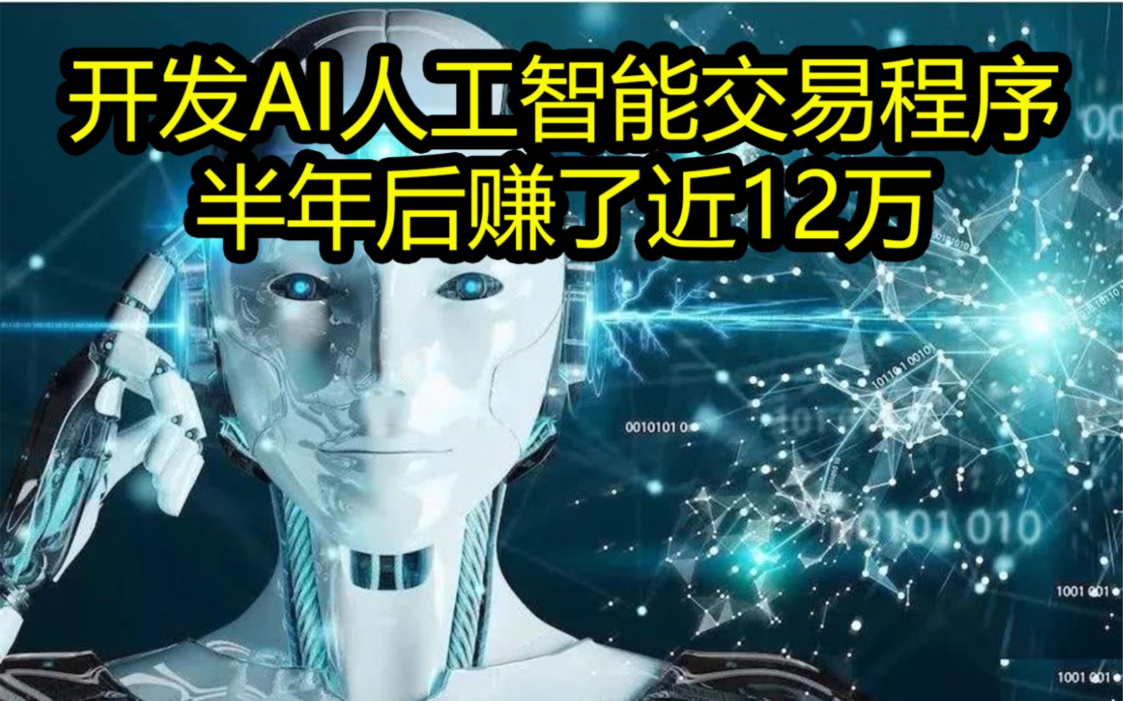 自己开发AI人工智能全自动期货交易程序,半年后赚了近12万,难道可以躺赚吗?哔哩哔哩bilibili