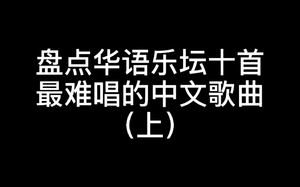 [图]盘点华语乐坛十首最难唱的中文歌曲（上）