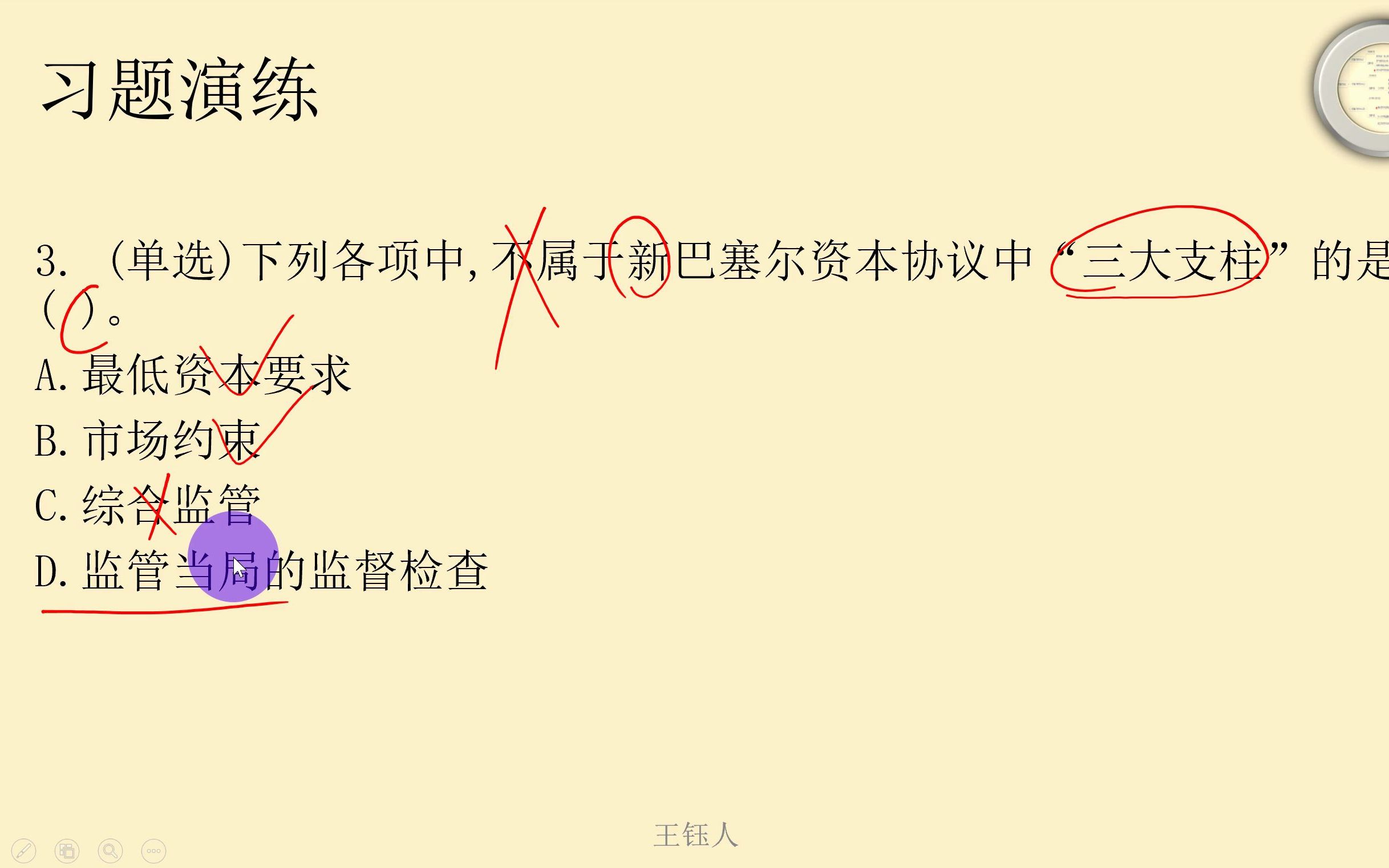 中国人民银行金融学、第9章、金融风险与监管:第3节、巴塞尔协议、习题哔哩哔哩bilibili