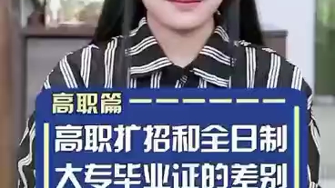 什么是高职扩招全日制哔哩哔哩bilibili